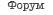Форум